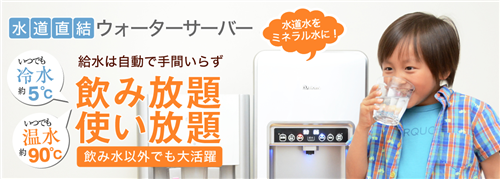 楽水ウォーターサーバー 工事費